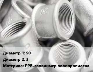 Муфта 90х3" PPR-сополимер полипропилена комбинированная без покрытия